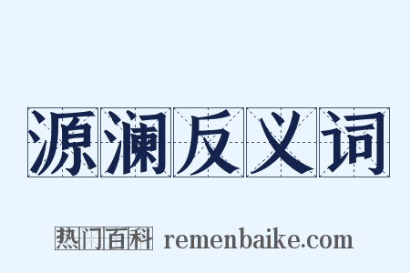 源澜反义词是什么意思的图片